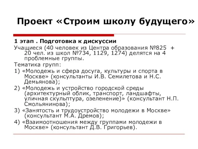 Проект «Строим школу будущего» 1 этап . Подготовка к дискуссии Учащиеся (40