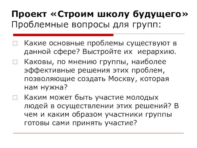 Проект «Строим школу будущего» Проблемные вопросы для групп: Какие основные проблемы существуют