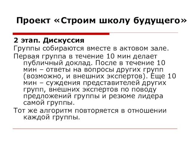 Проект «Строим школу будущего» 2 этап. Дискуссия Группы собираются вместе в актовом