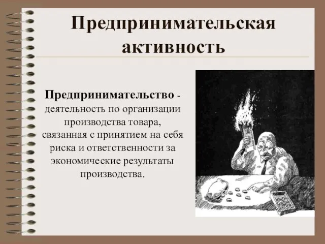 Предпринимательская активность Предпринимательство - деятельность по организации производства товара, связанная с принятием