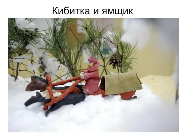 Кибитка и ямщик