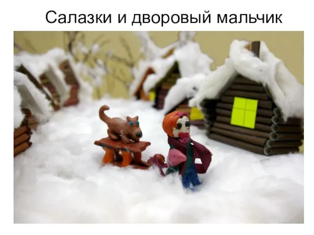 Салазки и дворовый мальчик