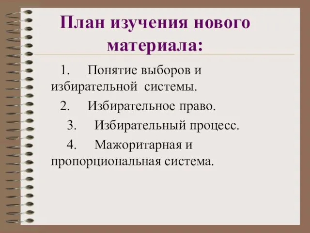 План изучения нового материала: 1. Понятие выборов и избирательной системы. 2. Избирательное