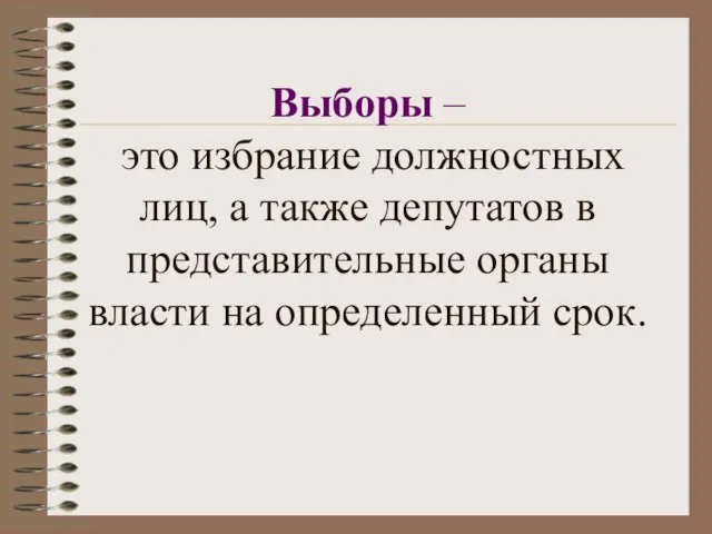 Выборы – это избрание должностных лиц, а также депутатов в представительные органы власти на определенный срок.