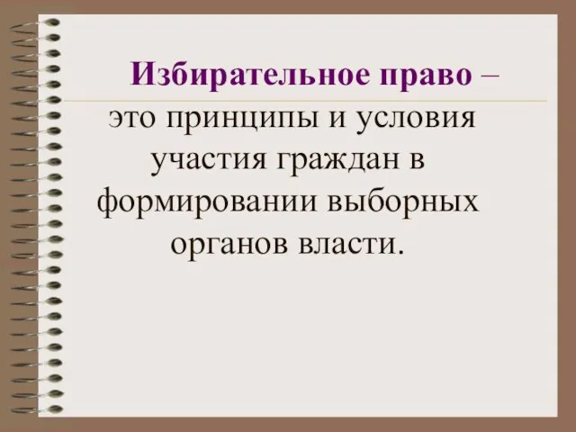 Избирательное право – это принципы и условия участия граждан в формировании выборных органов власти.