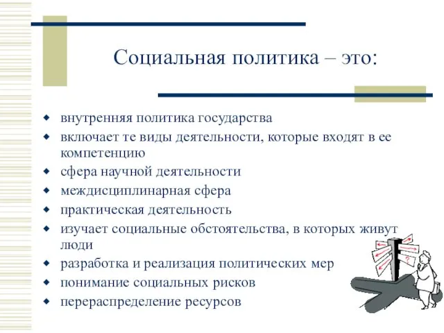 Социальная политика – это: внутренняя политика государства включает те виды деятельности, которые