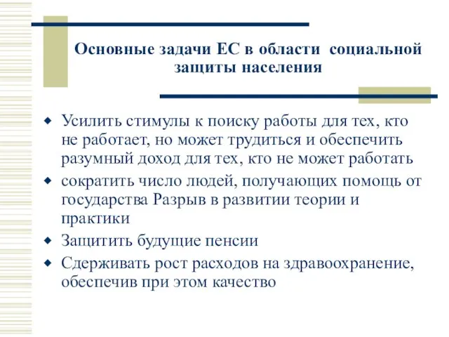 Основные задачи ЕС в области социальной защиты населения Усилить стимулы к поиску