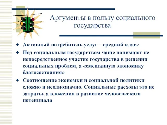 Аргументы в пользу социального государства Активный потребитель услуг – средний класс Под