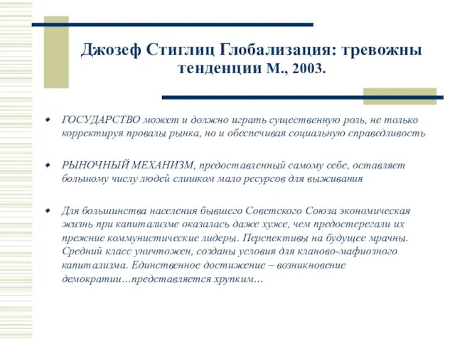 Джозеф Стиглиц Глобализация: тревожны тенденции М., 2003. ГОСУДАРСТВО может и должно играть