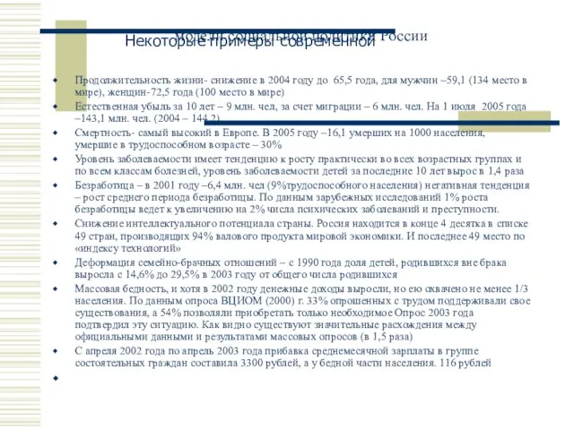 модели социальной политики России Продолжительность жизни- снижение в 2004 году до 65,5