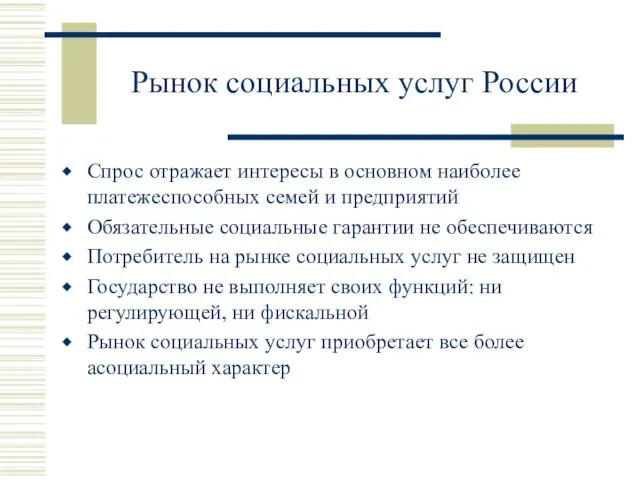 Рынок социальных услуг России Спрос отражает интересы в основном наиболее платежеспособных семей
