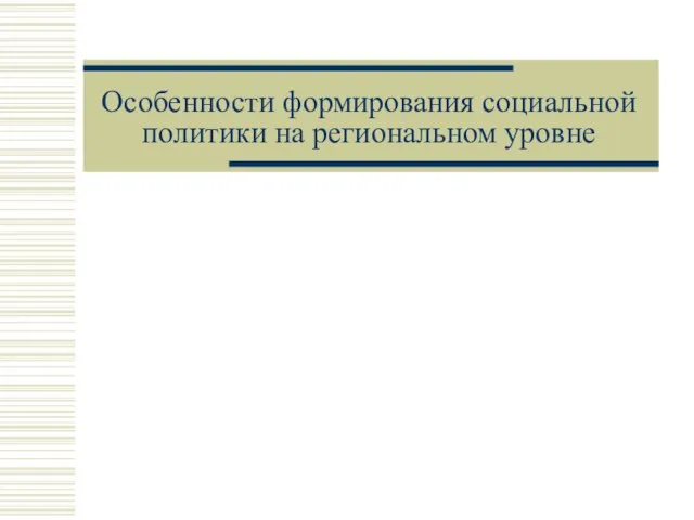 Особенности формирования социальной политики на региональном уровне