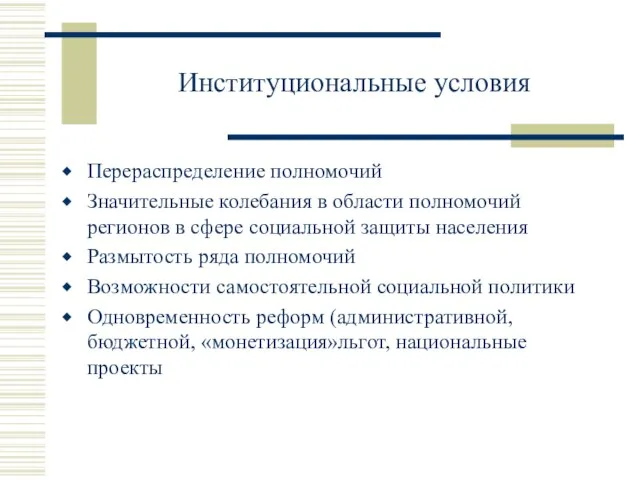 Институциональные условия Перераспределение полномочий Значительные колебания в области полномочий регионов в сфере