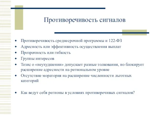 Противоречивость сигналов Противоречивость среднесрочной программы и 122-ФЗ Адресность или эффективность осуществления выплат