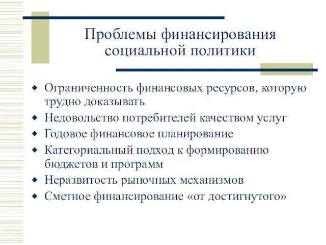 Проблемы финансирования социальной политики Ограниченность финансовых ресурсов, которую трудно доказывать Недовольство потребителей