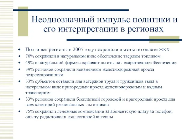 Неоднозначный импульс политики и его интерпретации в регионах Почти все регионы в