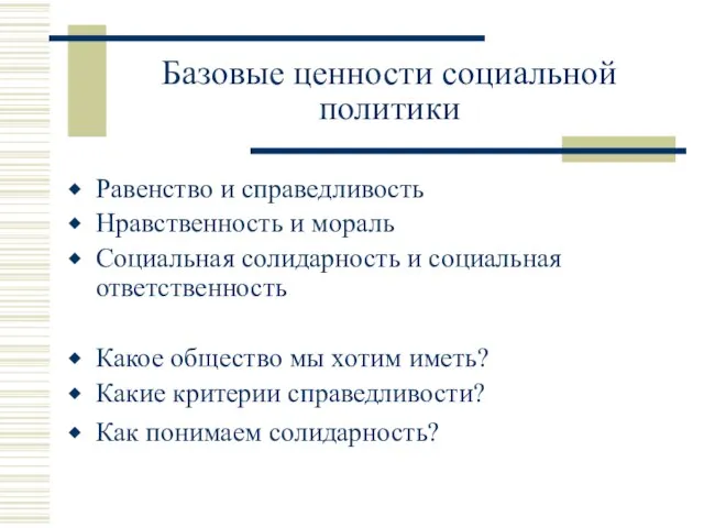 Базовые ценности социальной политики Равенство и справедливость Нравственность и мораль Социальная солидарность