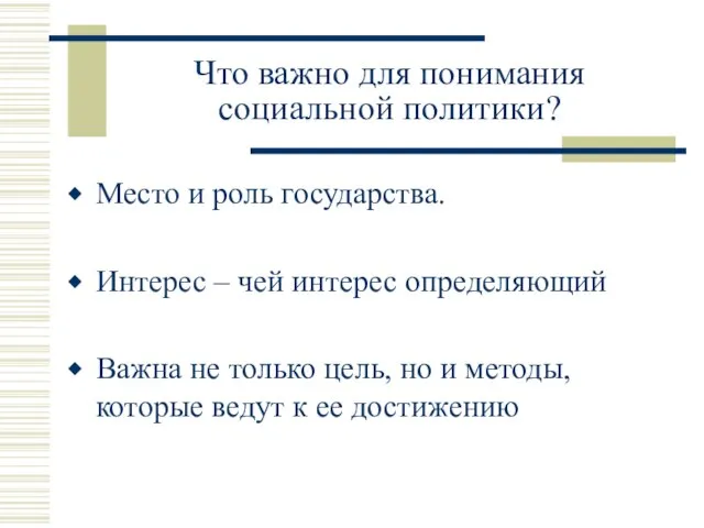 Что важно для понимания социальной политики? Место и роль государства. Интерес –