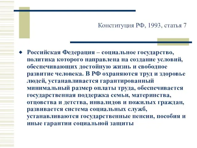 Конституция РФ, 1993, статья 7 Российская Федерация – социальное государство, политика которого