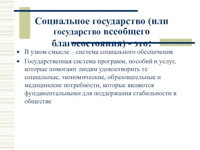 Социальное государство (или государство всеобщего благосостояния) - это: В узком смысле –