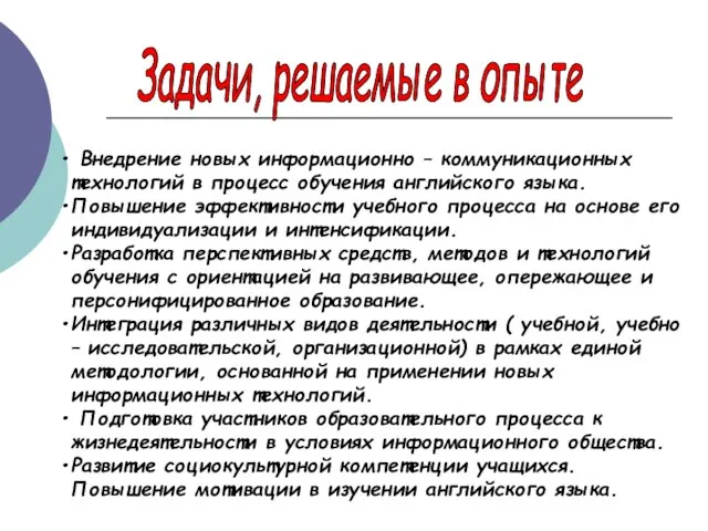 Внедрение новых информационно – коммуникационных технологий в процесс обучения английского языка. Повышение