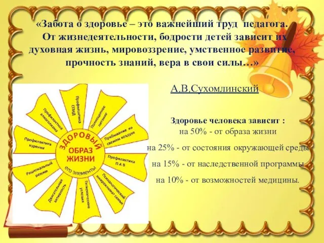 «Забота о здоровье – это важнейший труд педагога. От жизнедеятельности, бодрости детей