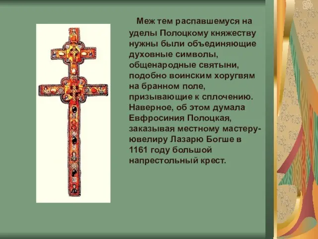 Меж тем распавшемуся на уделы Полоцкому княжеству нужны были объединяющие духовные символы,