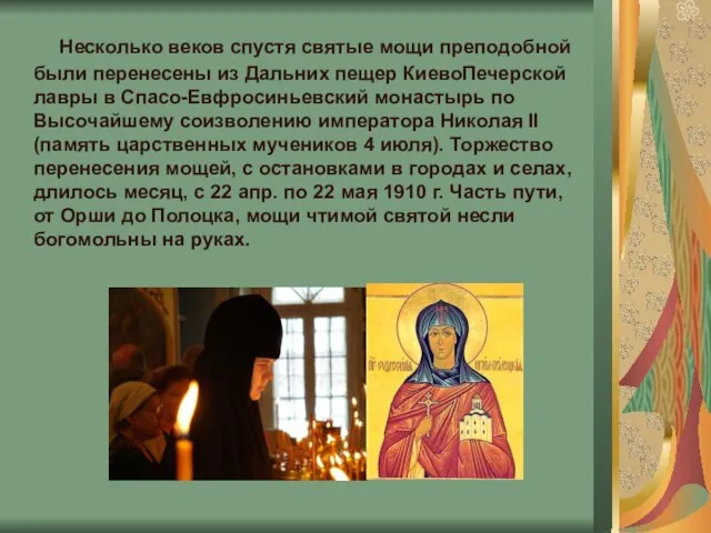 Несколько веков спустя святые мощи преподобной были перенесены из Дальних пещер КиевоПечерской