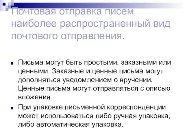 Почтовая отправка писем наиболее распространенный вид почтового отправления. Письма могут быть простыми,