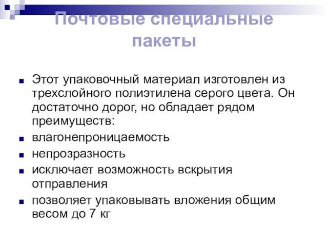 Почтовые специальные пакеты Этот упаковочный материал изготовлен из трехслойного полиэтилена серого цвета.