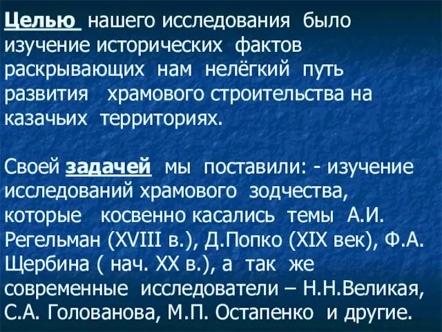 Целью нашего исследования было изучение исторических фактов раскрывающих нам нелёгкий путь развития