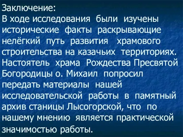 Заключение: В ходе исследования были изучены исторические факты раскрывающие нелёгкий путь развития