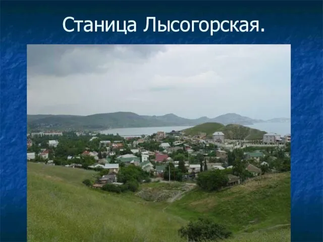 Станица Лысогорская.