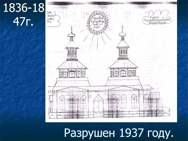 Разрушен 1937 году. 1836-1847г.