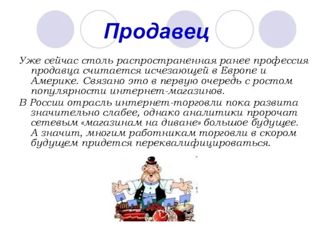 Продавец Уже сейчас столь распространенная ранее профессия продавца считается исчезающей в Европе