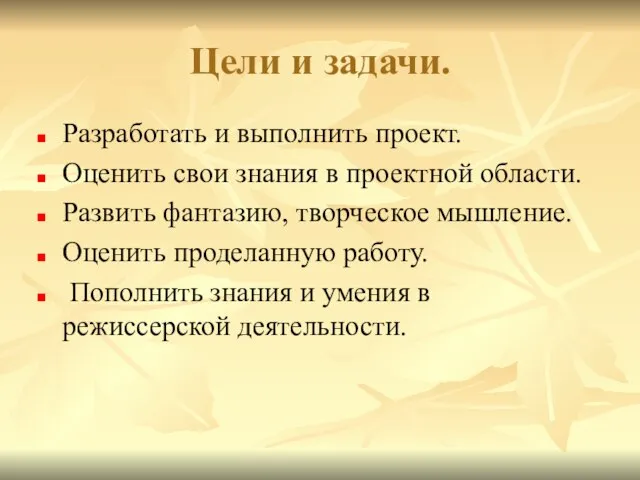 Цели и задачи. Разработать и выполнить проект. Оценить свои знания в проектной