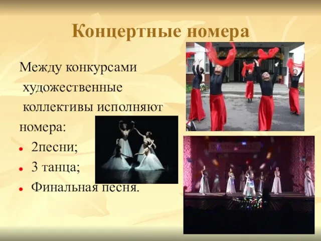 Концертные номера Между конкурсами художественные коллективы исполняют номера: 2песни; 3 танца; Финальная песня.
