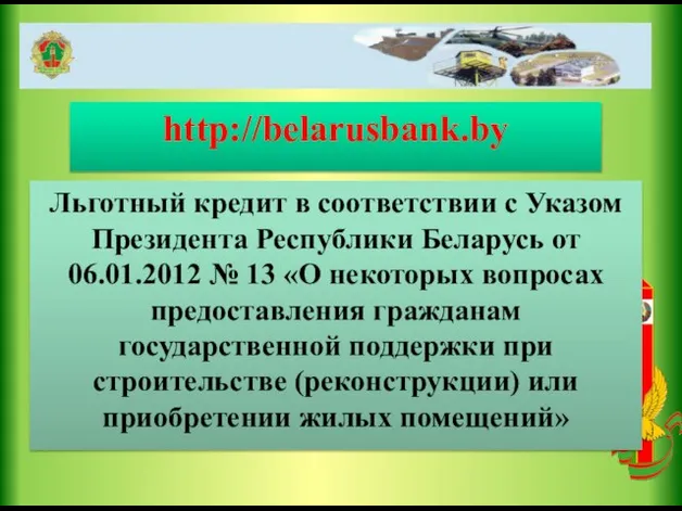 http://belarusbank.by Льготный кредит в соответствии с Указом Президента Республики Беларусь от 06.01.2012