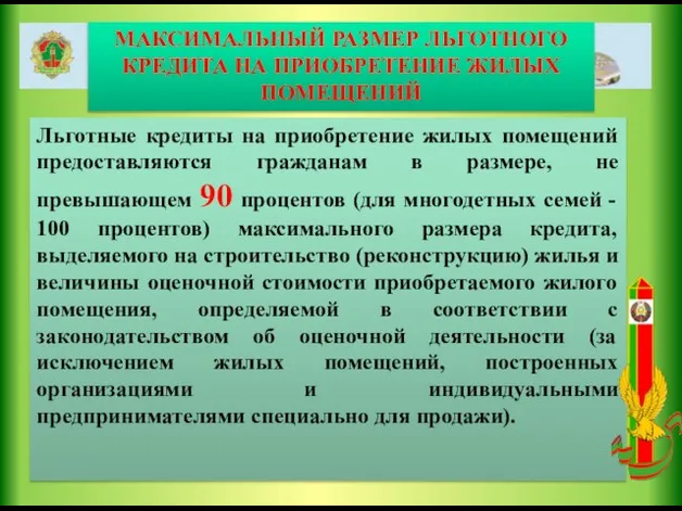 МАКСИМАЛЬНЫЙ РАЗМЕР ЛЬГОТНОГО КРЕДИТА НА ПРИОБРЕТЕНИЕ ЖИЛЫХ ПОМЕЩЕНИЙ Льготные кредиты на приобретение