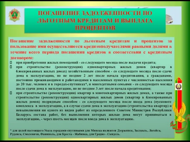 ПОГАШЕНИЕ ЗАДОЛЖЕННОСТИ ПО ЛЬГОТНЫМ КРЕДИТАМ И ВЫПЛАТА ПРОЦЕНТОВ Погашение задолженности по льготным