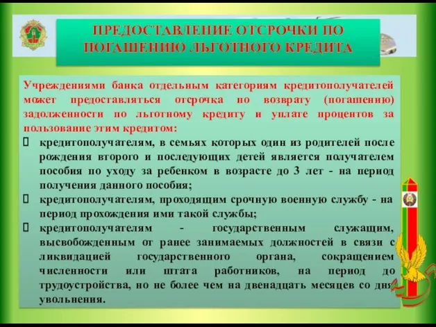 ПРЕДОСТАВЛЕНИЕ ОТСРОЧКИ ПО ПОГАШЕНИЮ ЛЬГОТНОГО КРЕДИТА Учреждениями банка отдельным категориям кредитополучателей может