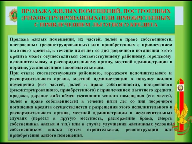 ПРОДАЖА ЖИЛЫХ ПОМЕЩЕНИЙ, ПОСТРОЕННЫХ (РЕКОНСТРУИРОВАННЫХ) ИЛИ ПРИОБРЕТЕННЫХ С ПРИВЛЕЧЕНИЕМ ЛЬГОТНОГО КРЕДИТА Продажа