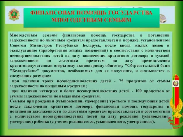 ФИНАНСОВАЯ ПОМОЩЬ ГОСУДАРСТВА МНОГОДЕТНЫМ СЕМЬЯМ Многодетным семьям финансовая помощь государства в погашении