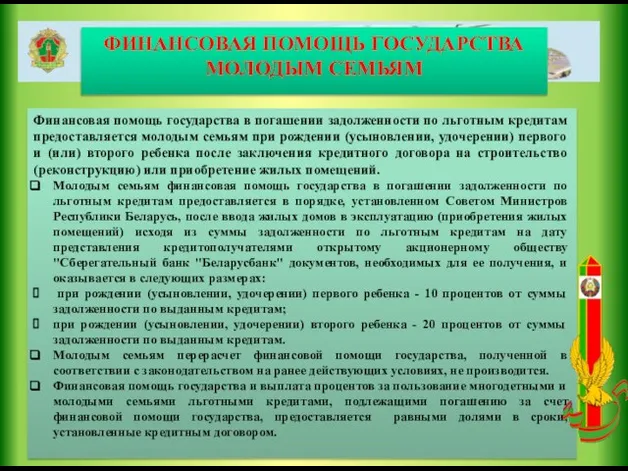 ФИНАНСОВАЯ ПОМОЩЬ ГОСУДАРСТВА МОЛОДЫМ СЕМЬЯМ Финансовая помощь государства в погашении задолженности по