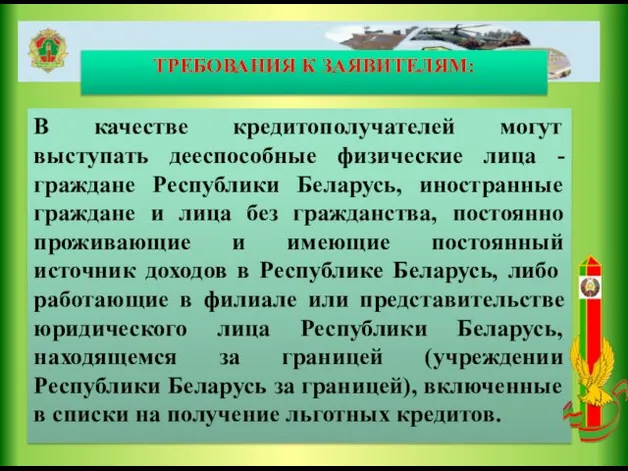 ТРЕБОВАНИЯ К ЗАЯВИТЕЛЯМ: В качестве кредитополучателей могут выступать дееспособные физические лица -