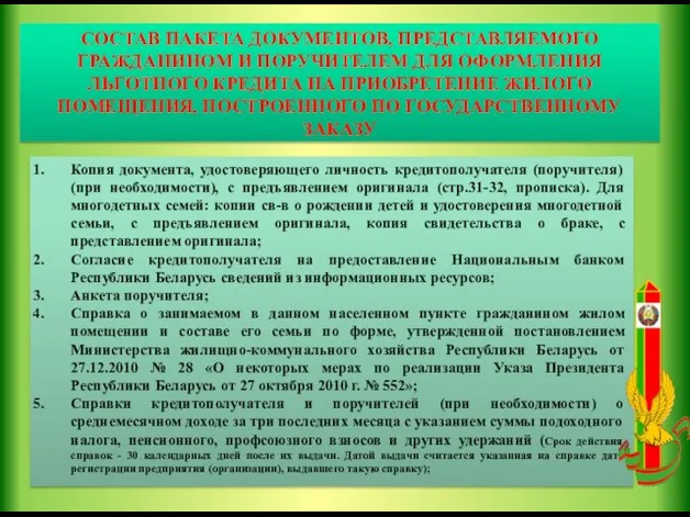 СОСТАВ ПАКЕТА ДОКУМЕНТОВ, ПРЕДСТАВЛЯЕМОГО ГРАЖДАНИНОМ И ПОРУЧИТЕЛЕМ ДЛЯ ОФОРМЛЕНИЯ ЛЬГОТНОГО КРЕДИТА НА