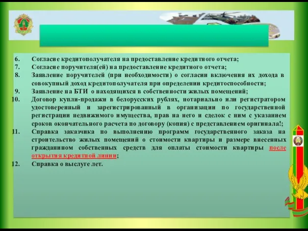 Согласие кредитополучателя на предоставление кредитного отчета; Согласие поручителя(ей) на предоставление кредитного отчета;