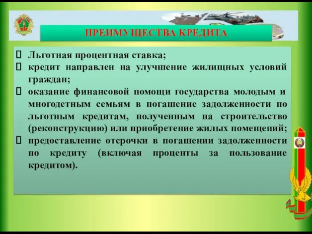 Льготная процентная ставка; кредит направлен на улучшение жилищных условий граждан; оказание финансовой