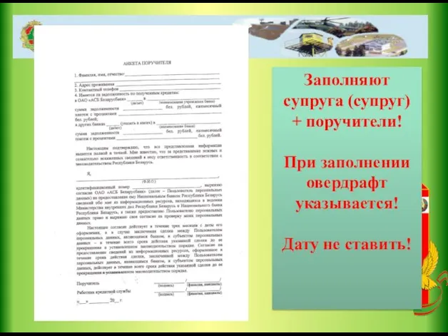 Заполняют супруга (супруг) + поручители! При заполнении овердрафт указывается! Дату не ставить!