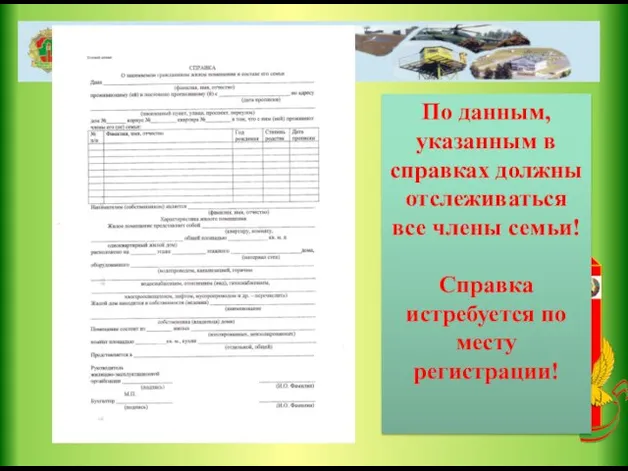 По данным, указанным в справках должны отслеживаться все члены семьи! Справка истребуется по месту регистрации!